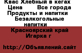 Квас Хлебный в кегах › Цена ­ 1 - Все города Продукты и напитки » Безалкогольные напитки   . Красноярский край,Игарка г.